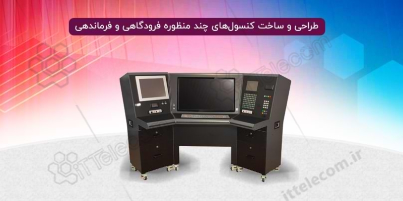 کنسول اپراتوری چیست و چه کاربردی دارد