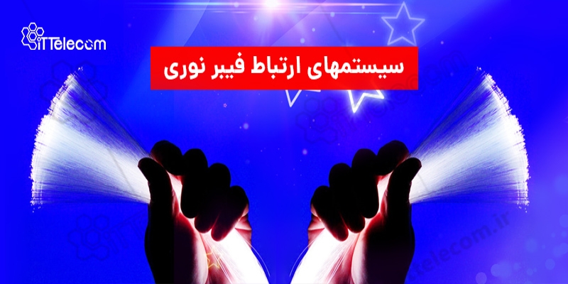 انواع سیستم های ارتباط فیبر نوری