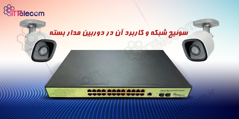 سوئیچ شبکه و کاربرد آن در دوربین مدار بسته