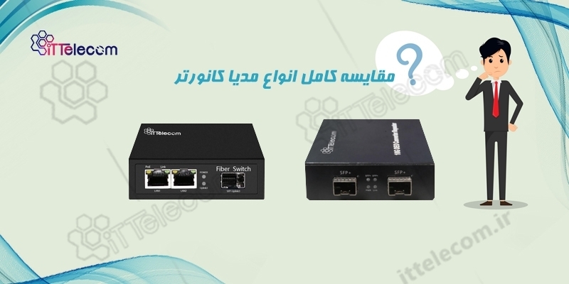 مقایسه کامل انواع مدیا کانورتر ها
