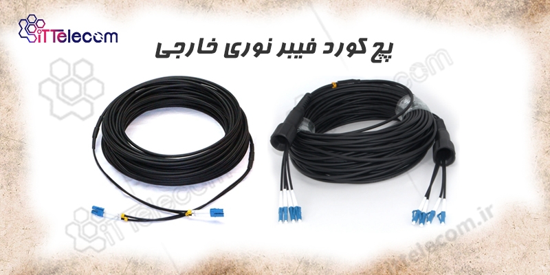 پچ کورد فیبر نوری محیط بیرون